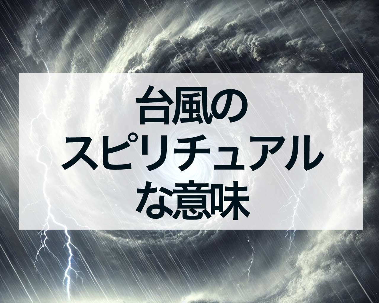 台風のスピリチュアルな意味、台風は浄化と再生、生まれ変わり