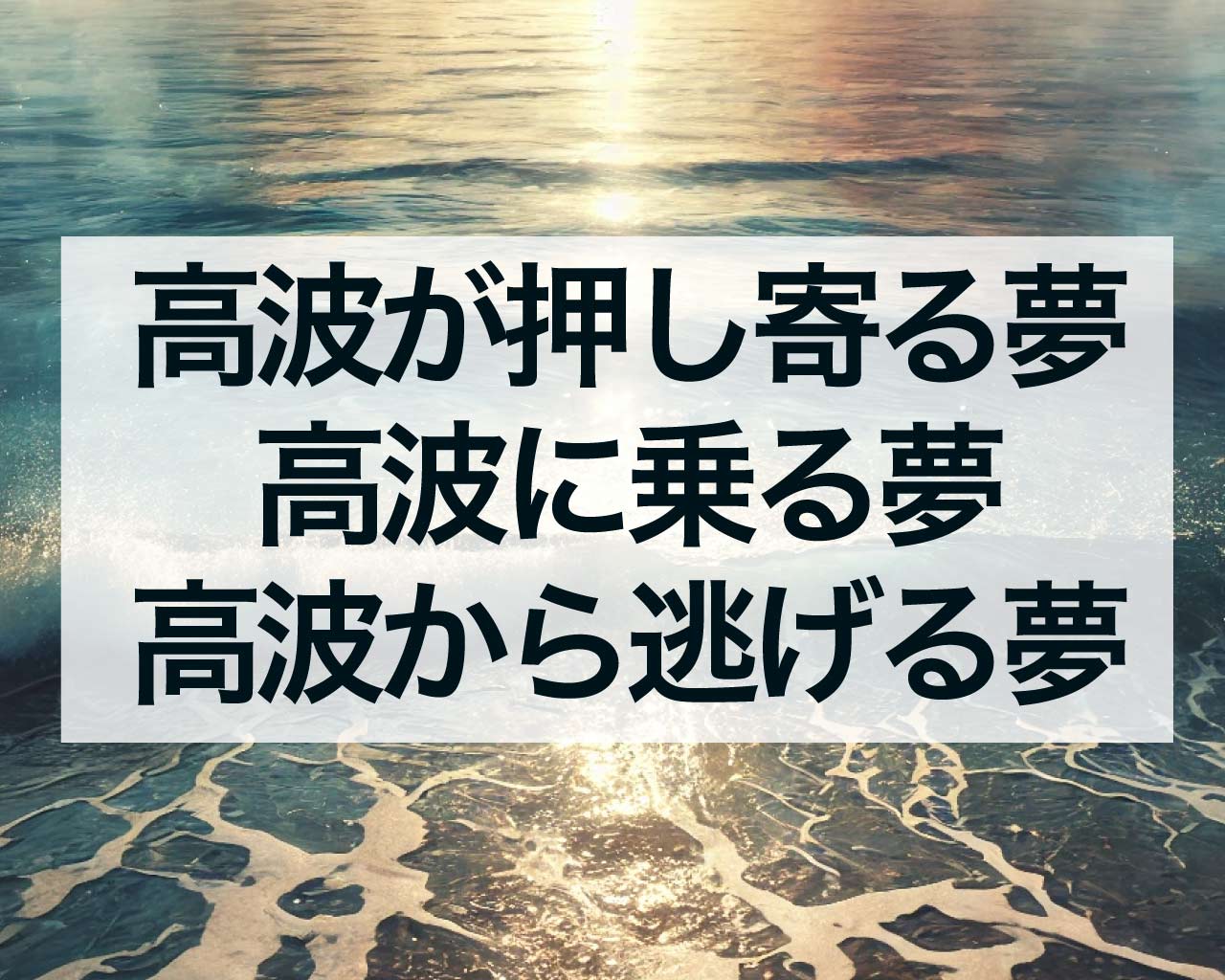 高波が押し寄せる夢、高波に乗る夢、高波から逃げる夢の意味