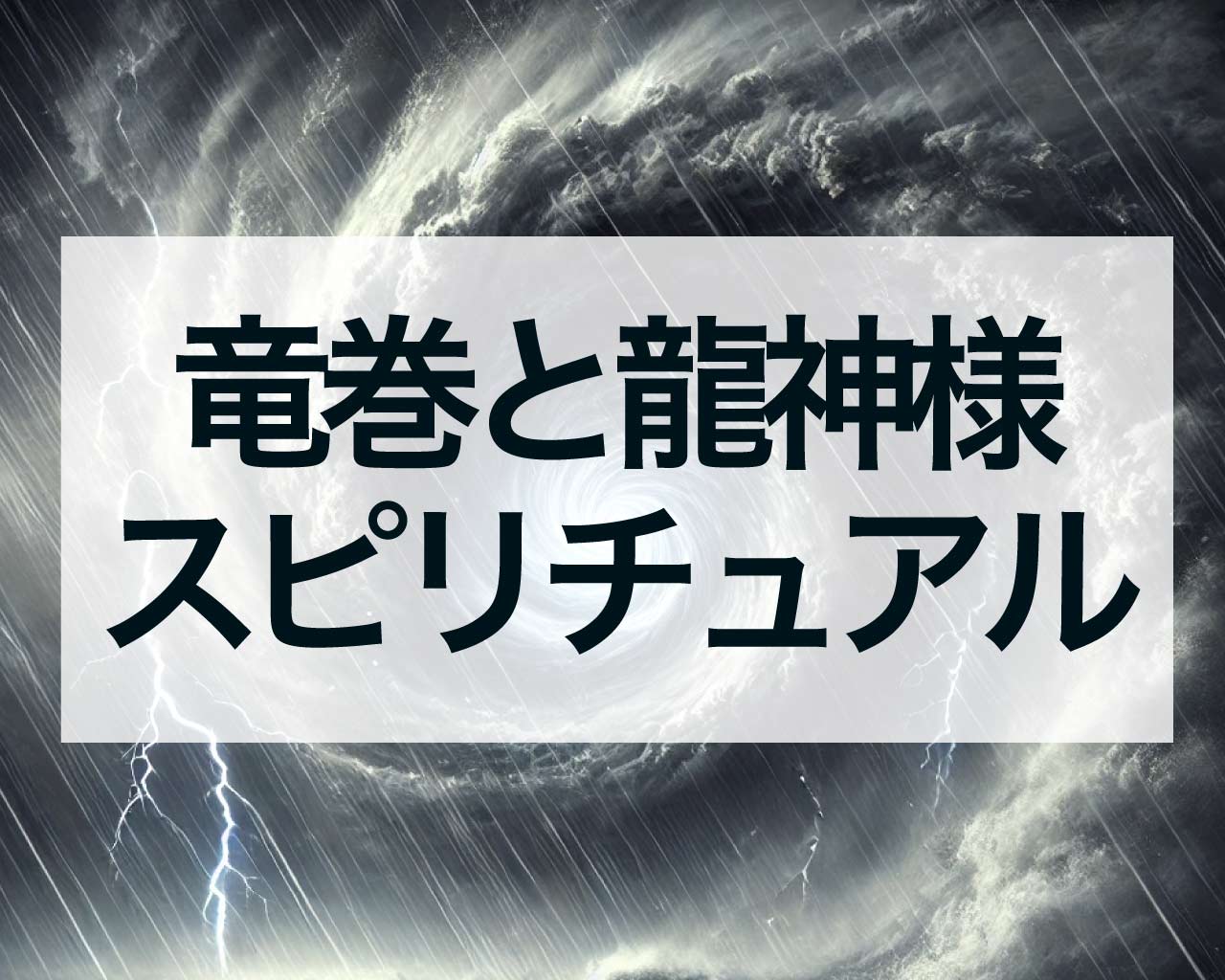 竜巻は龍神様がそばにいる？竜巻のスピリチュアル