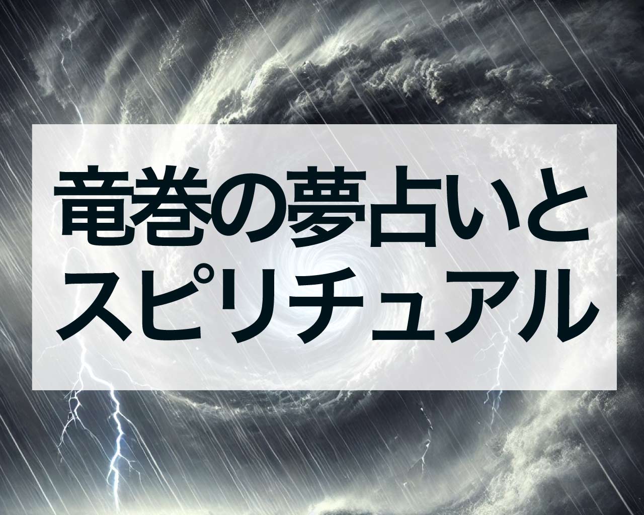 竜巻の夢占いとスピリチュアル、黒い竜巻、小さい竜巻、家族が自分が巻き込まれるのは？