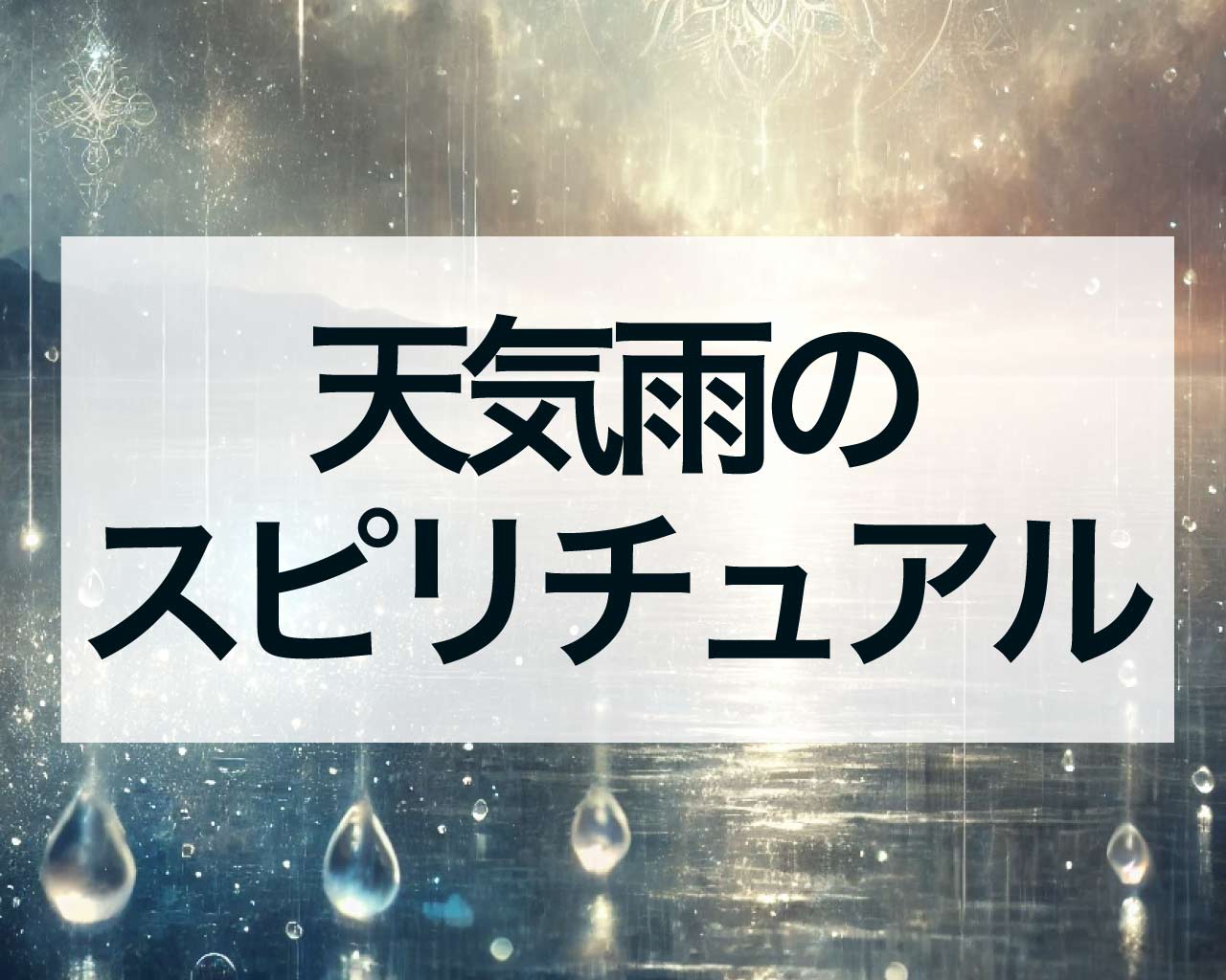 天気雨のスピリチュアル、晴れているのに雨が降る狐の嫁入りは縁起が良い