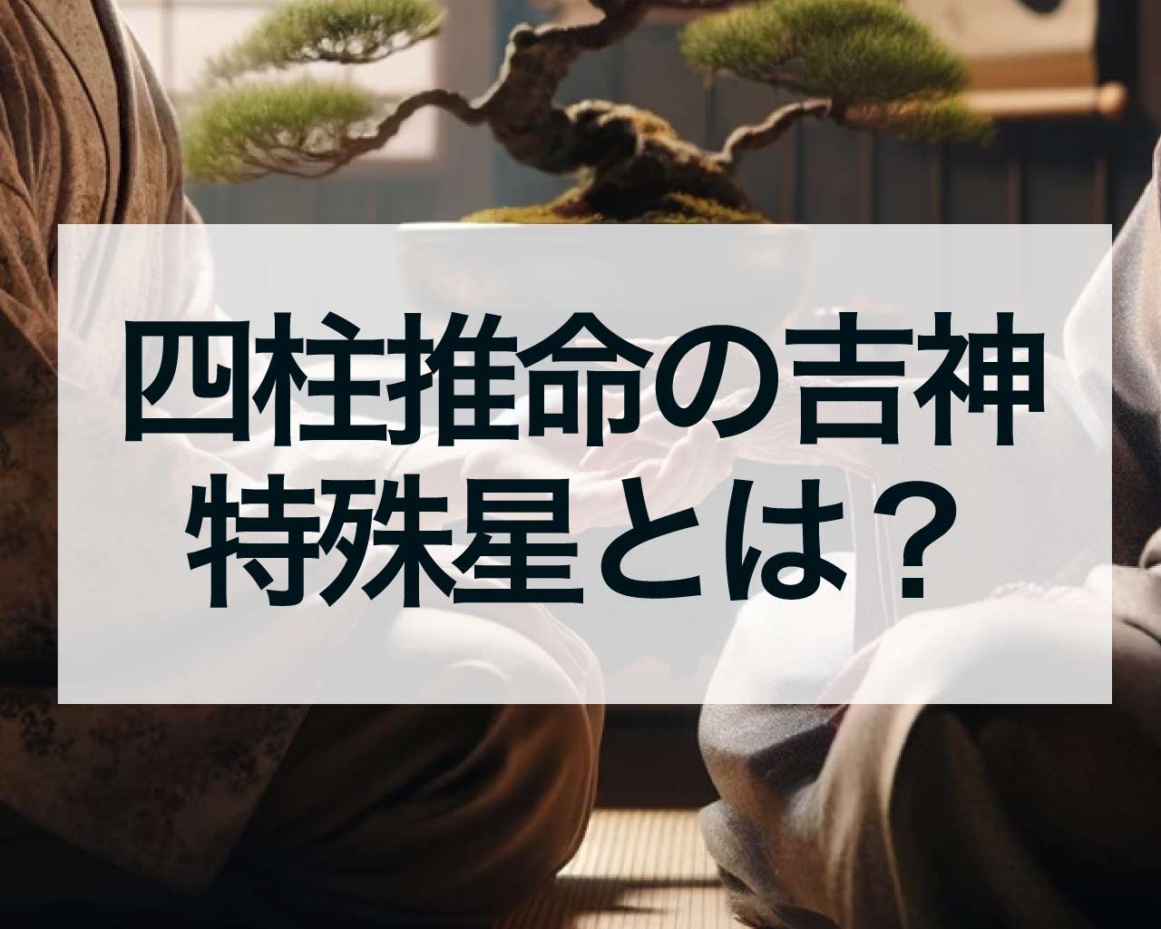 四柱推命の吉神・特殊星とは？天徳貴人・月徳貴人・天乙貴人・太極貴人・福星貴人など