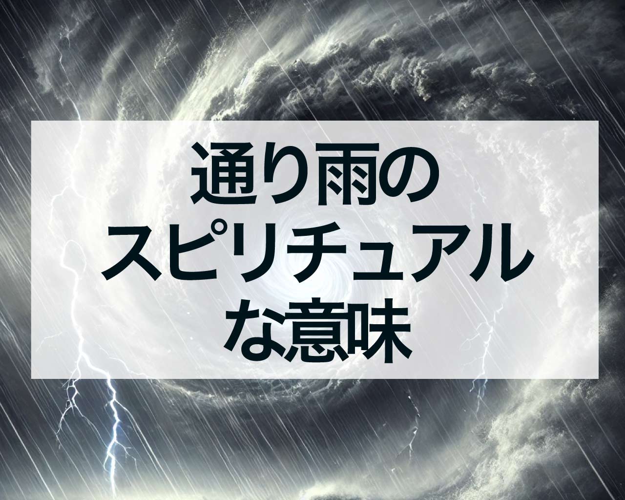 通り雨のスピリチュアルな意味、出かけようとするといつも雨な理由