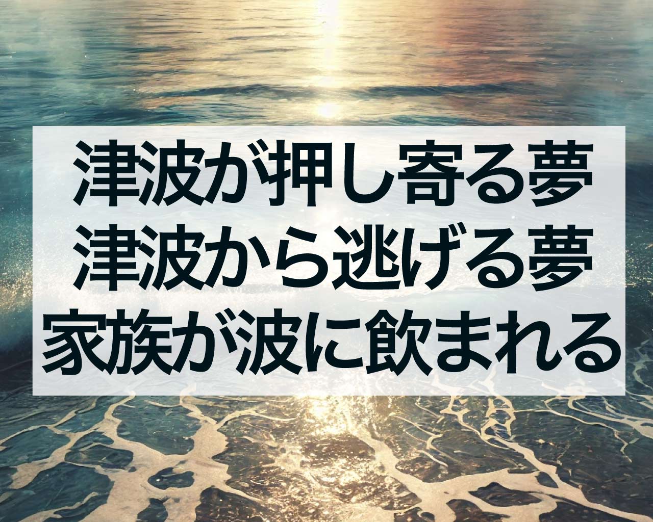 津波が押し寄せる夢、津波から逃げる夢、家族が波に飲まれる夢の意味