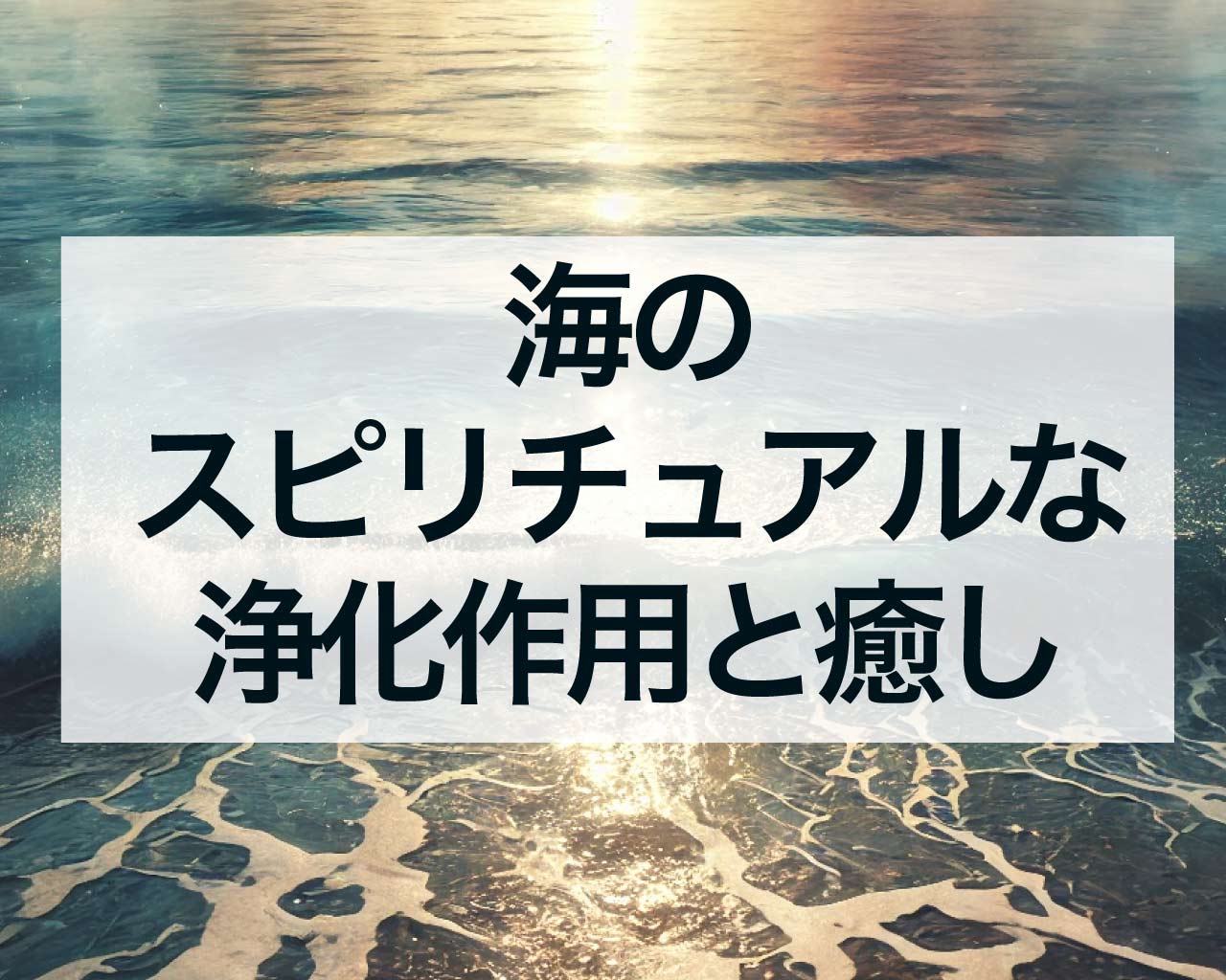 海のスピリチュアルな浄化作用と癒し