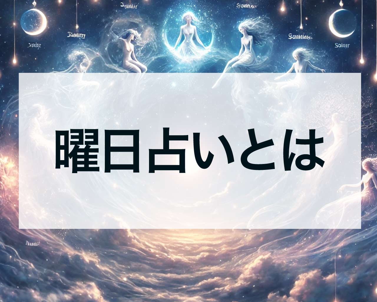 曜日占いとは