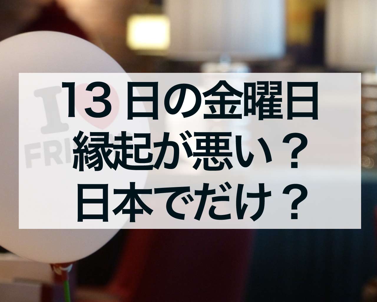 13日の金曜日は縁起が悪い？日本でだけ悪く言われるの？