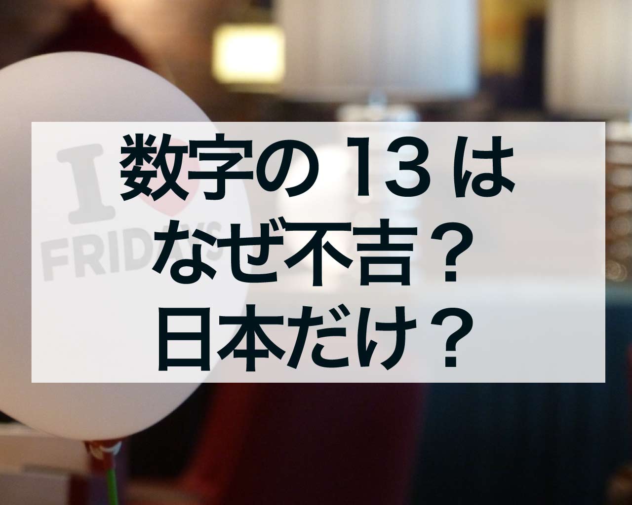 数字の13はなぜ不吉？日本だけ？海外での数字の13