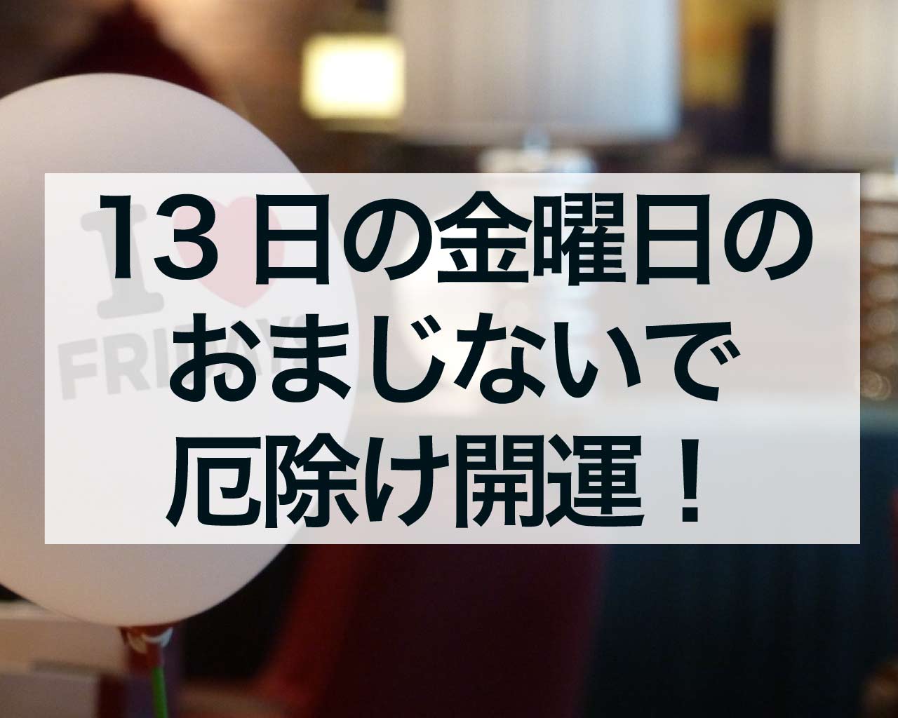 13日の金曜日のおまじないで厄除け開運しよう！