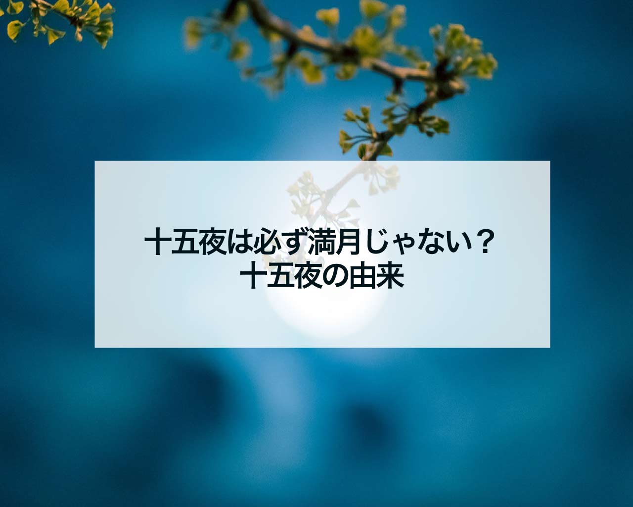 十五夜は必ず満月じゃない？十五夜の由来