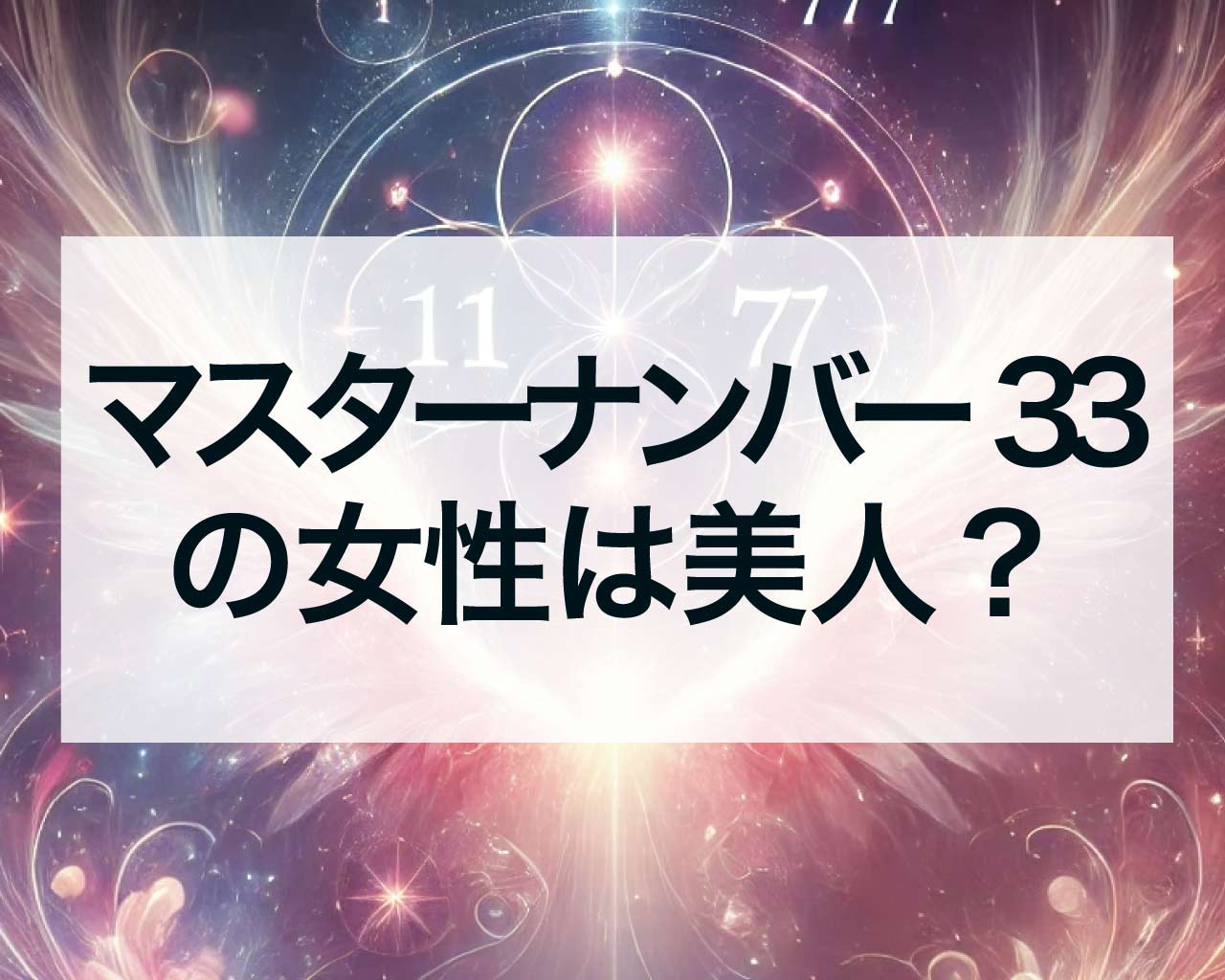 マスターナンバー33の女性は美人？運命数33の外見とは？