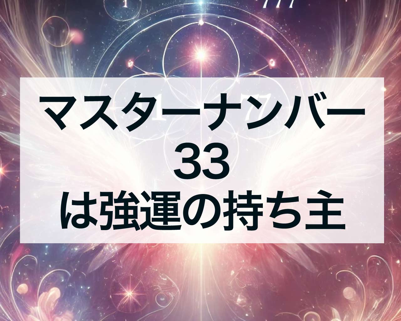 マスターナンバー33は強運の持ち主