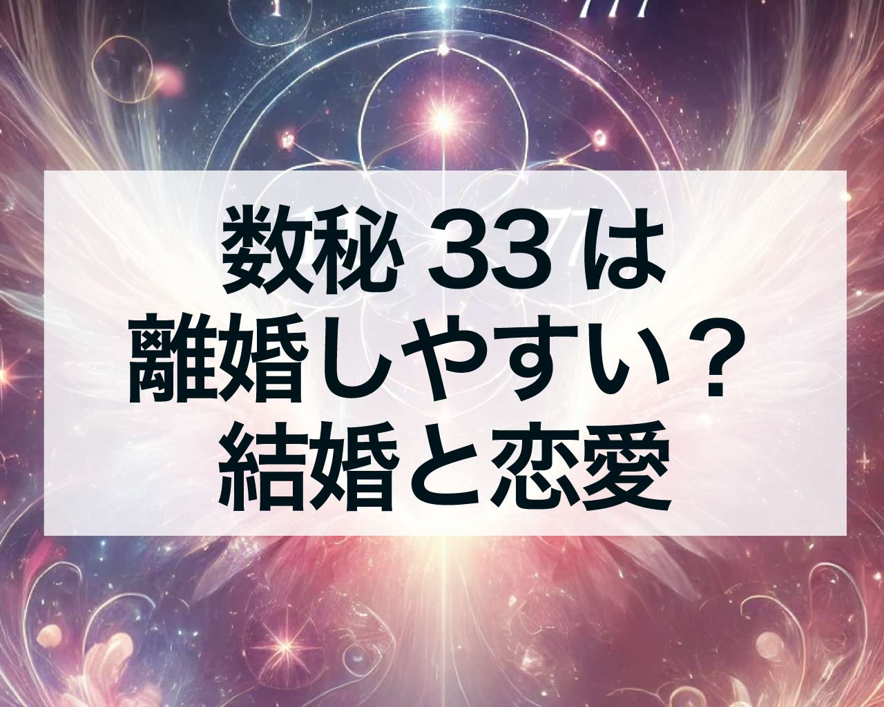 数秘33は離婚しやすい？マスターナンバー33の結婚と恋愛