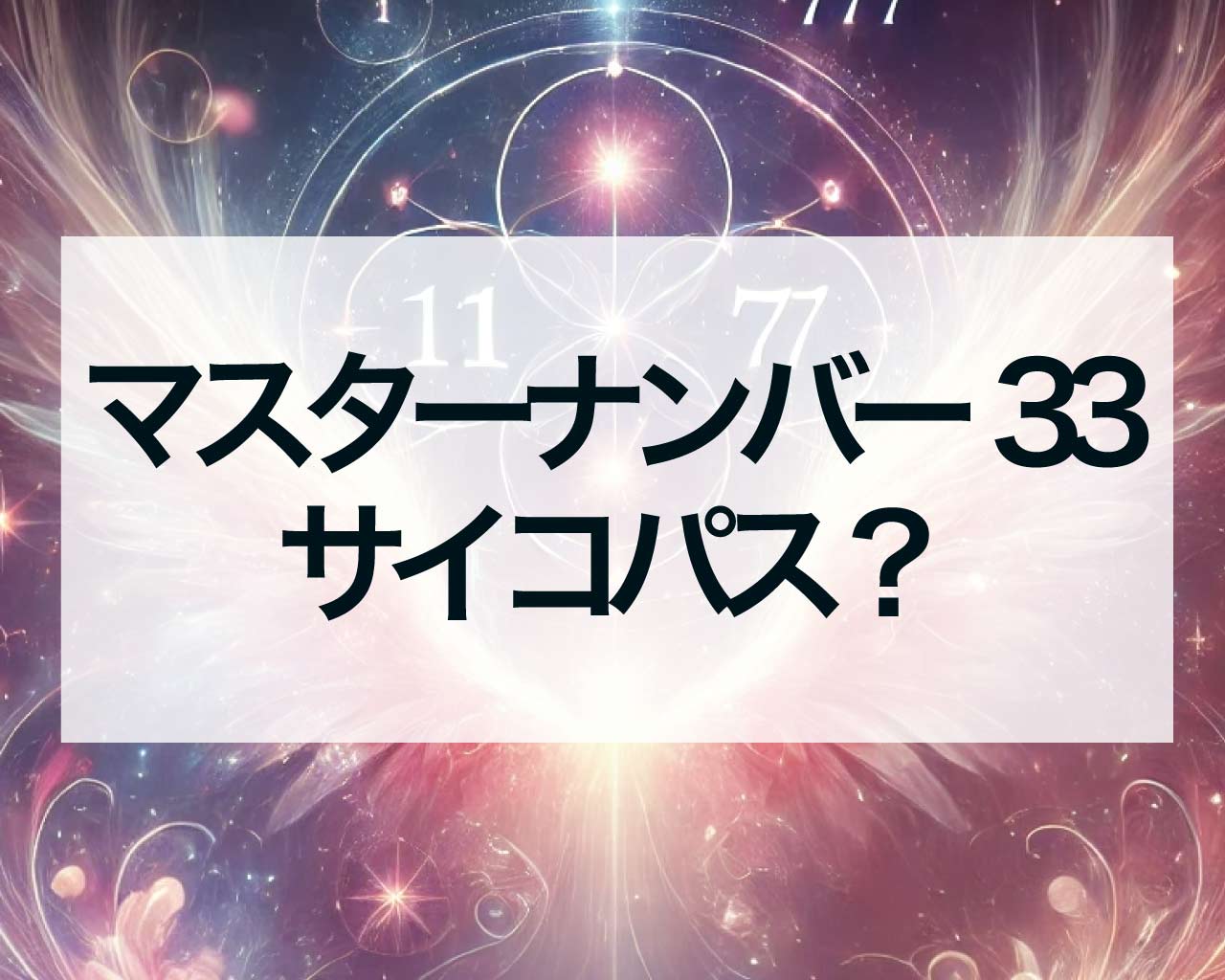 数秘術マスターナンバー33はサイコパス？真実と誤解に迫る