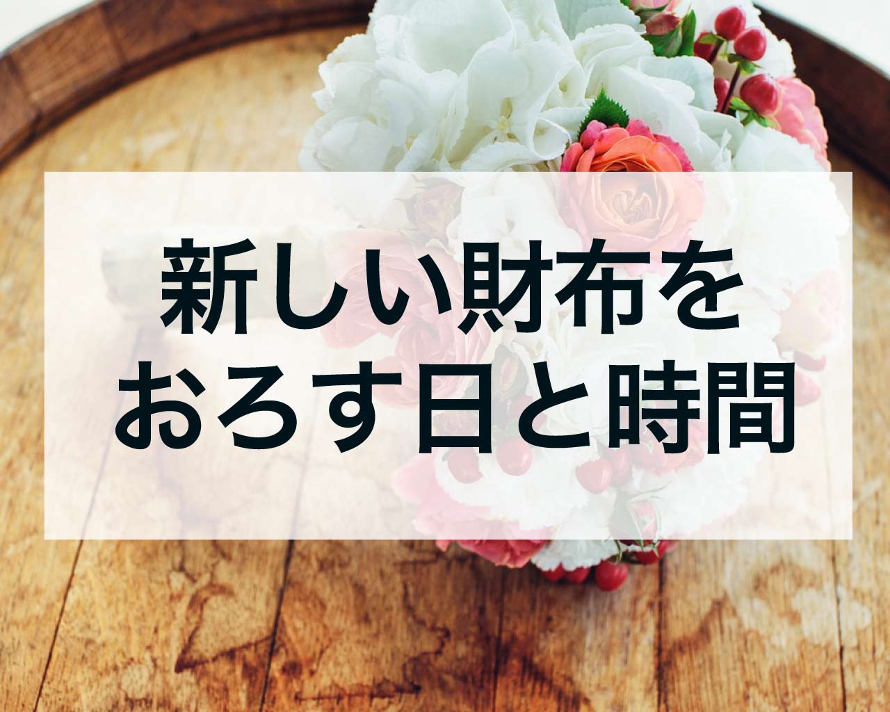 新しい財布をおろす日と時間