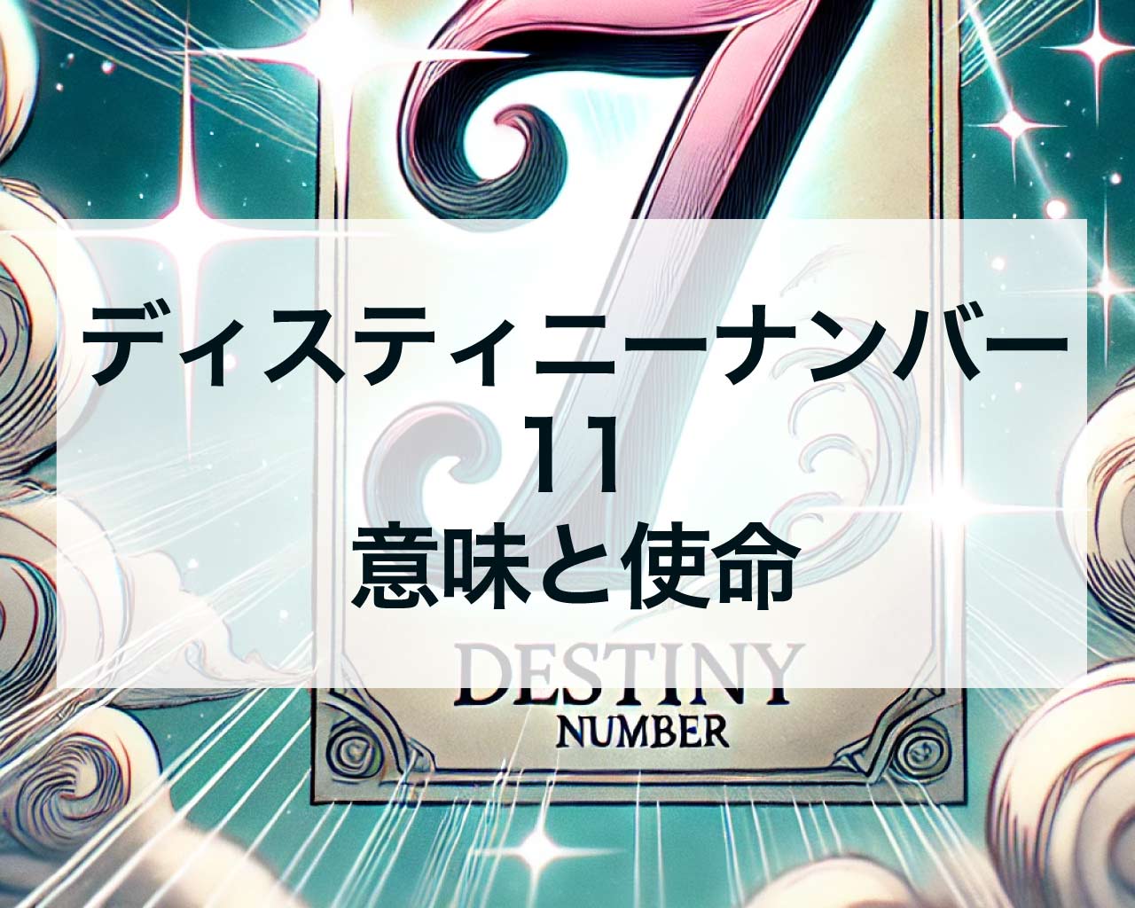 ディスティニーナンバー11の意味と使命、性格と運勢、相性