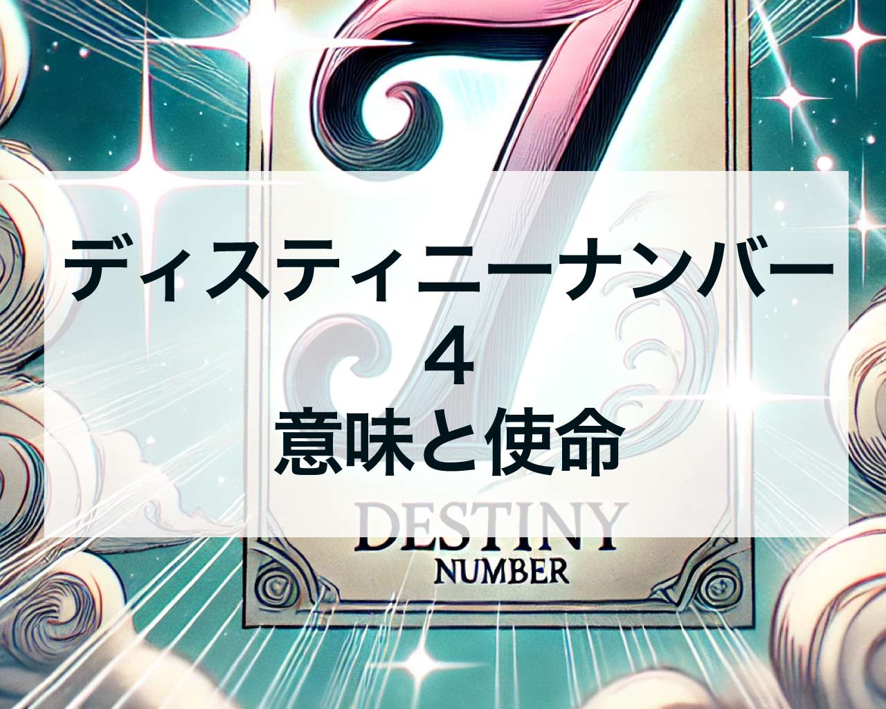 ディスティニーナンバー4の意味と使命、性格と運勢と相性