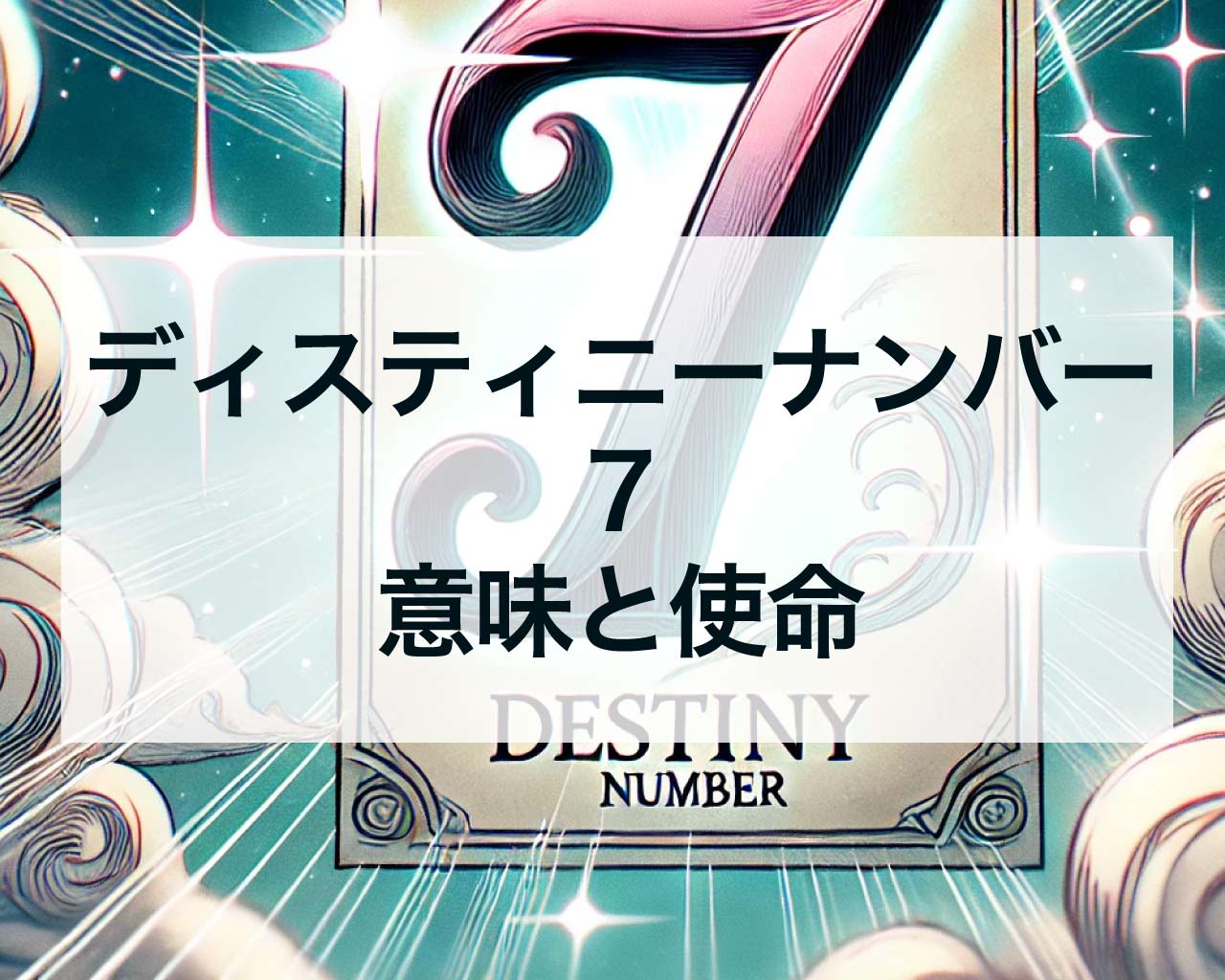 ディスティニーナンバー7の意味と使命、性格と運勢と相性