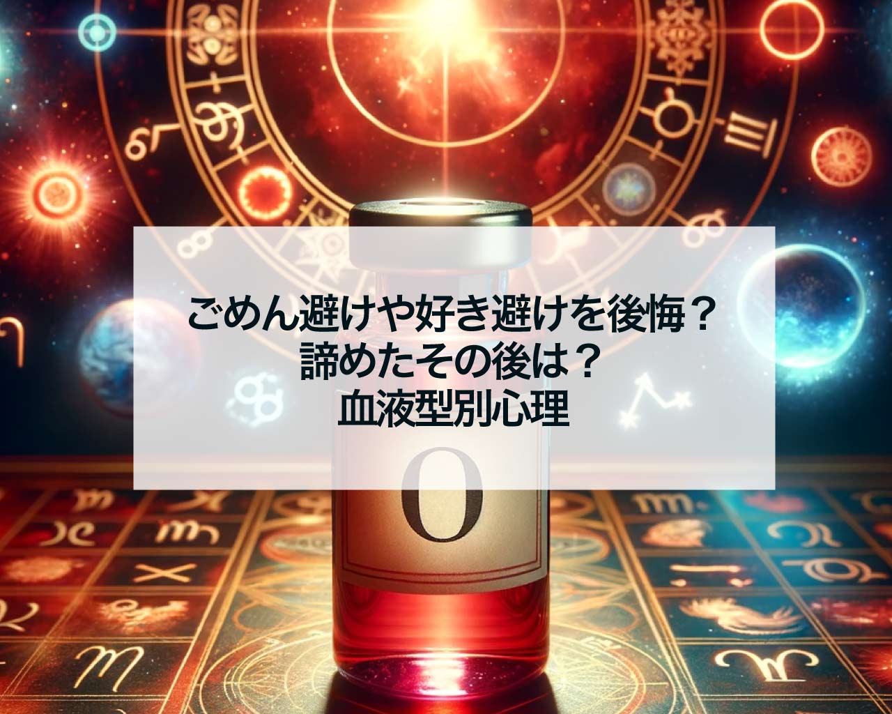 ごめん避けや好き避けを後悔？諦めたその後は？血液型別心理