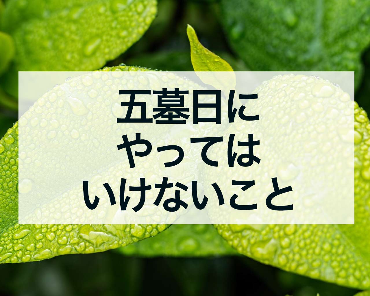 五墓日にやってはいけないこと、五墓日は家や墓を建ててはいけない日、葬式やご祈祷も避ける日