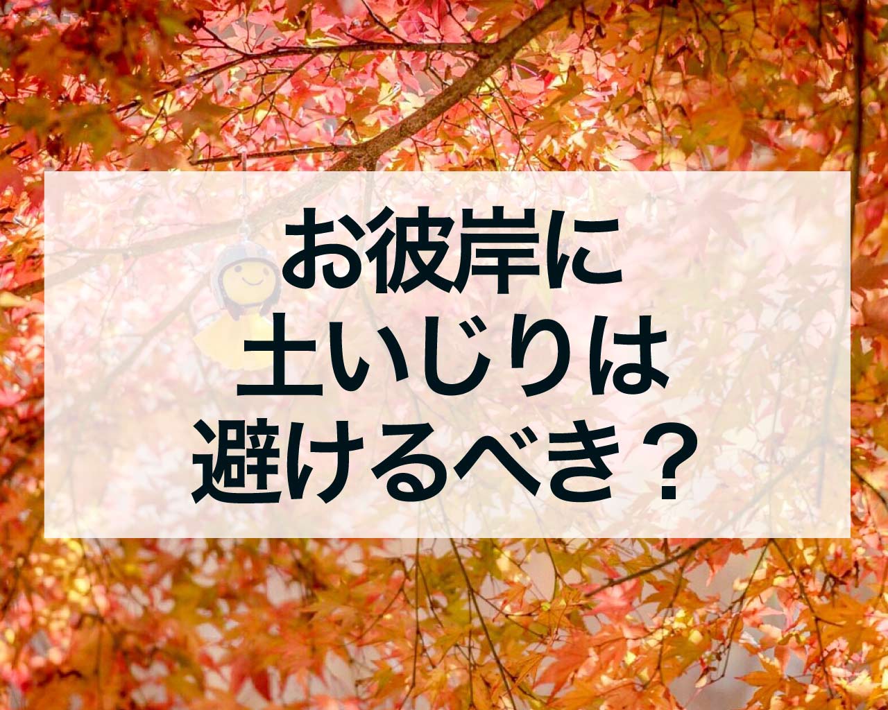 お彼岸に土いじりは避けるべき？