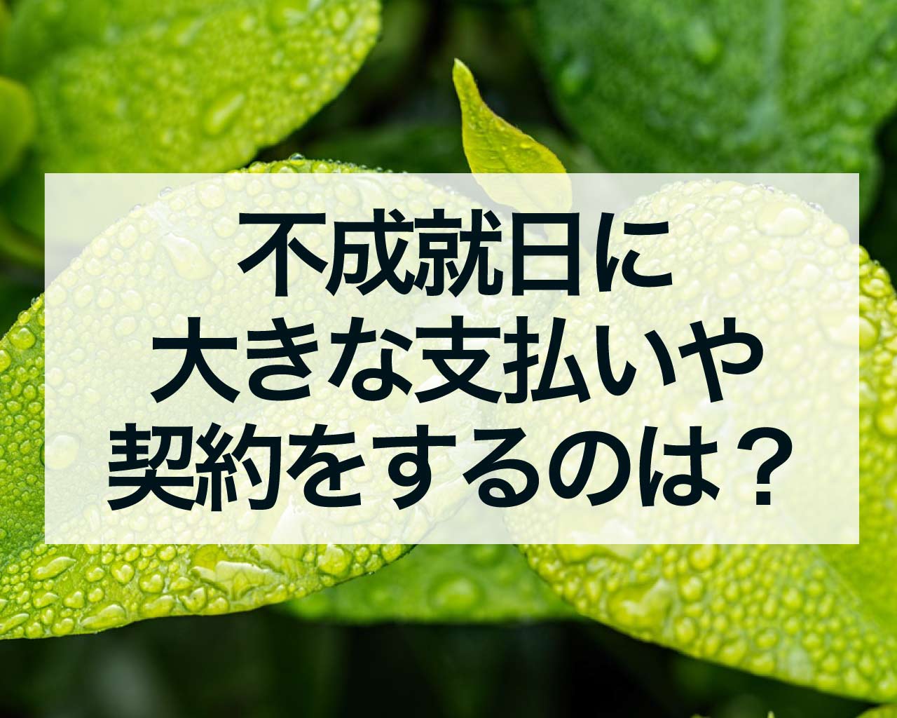 不成就日に大きな支払いや契約をするのは？ダメな理由