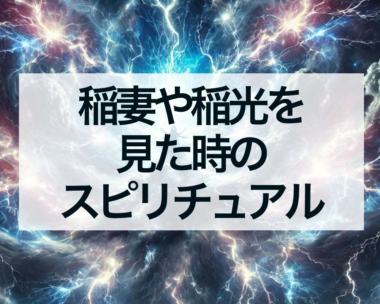 稲妻や稲光を見た時のスピリチュアルな意味