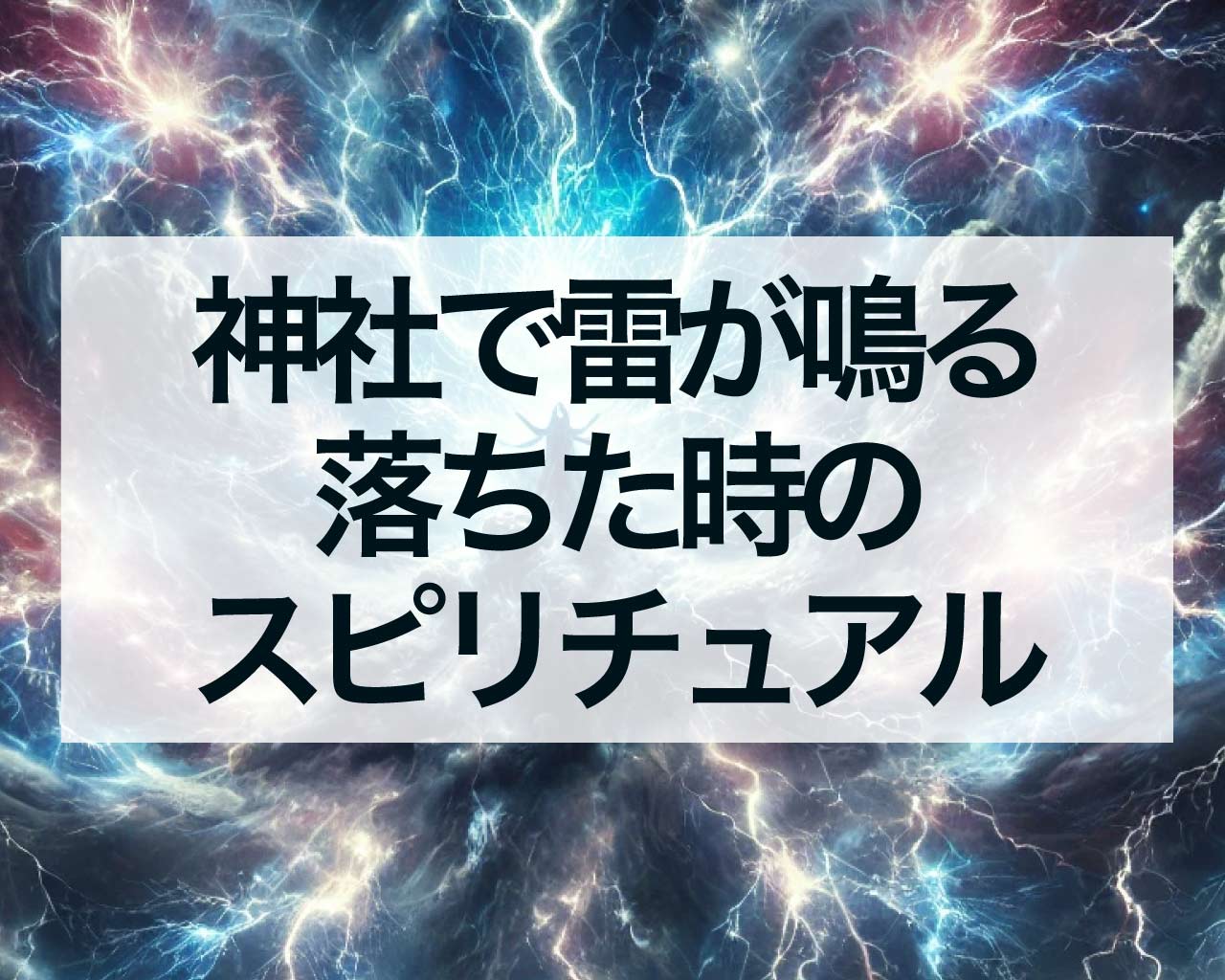 神社で雷が鳴る、落ちた時のスピリチュアルな意味