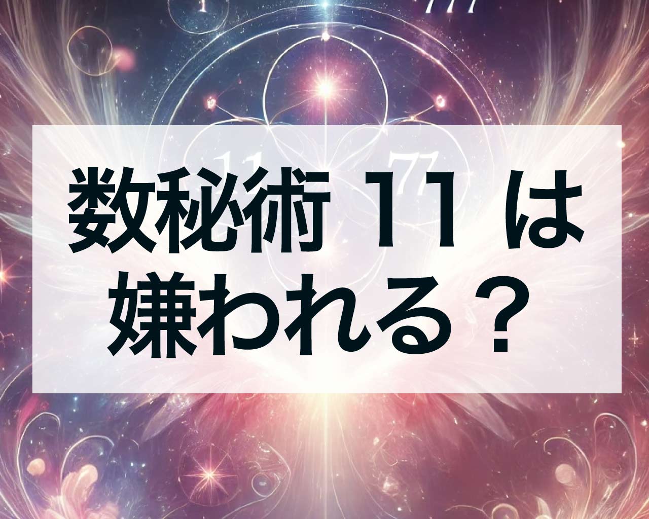 数秘術の11は嫌われやすい？嫉妬されやすい運命数