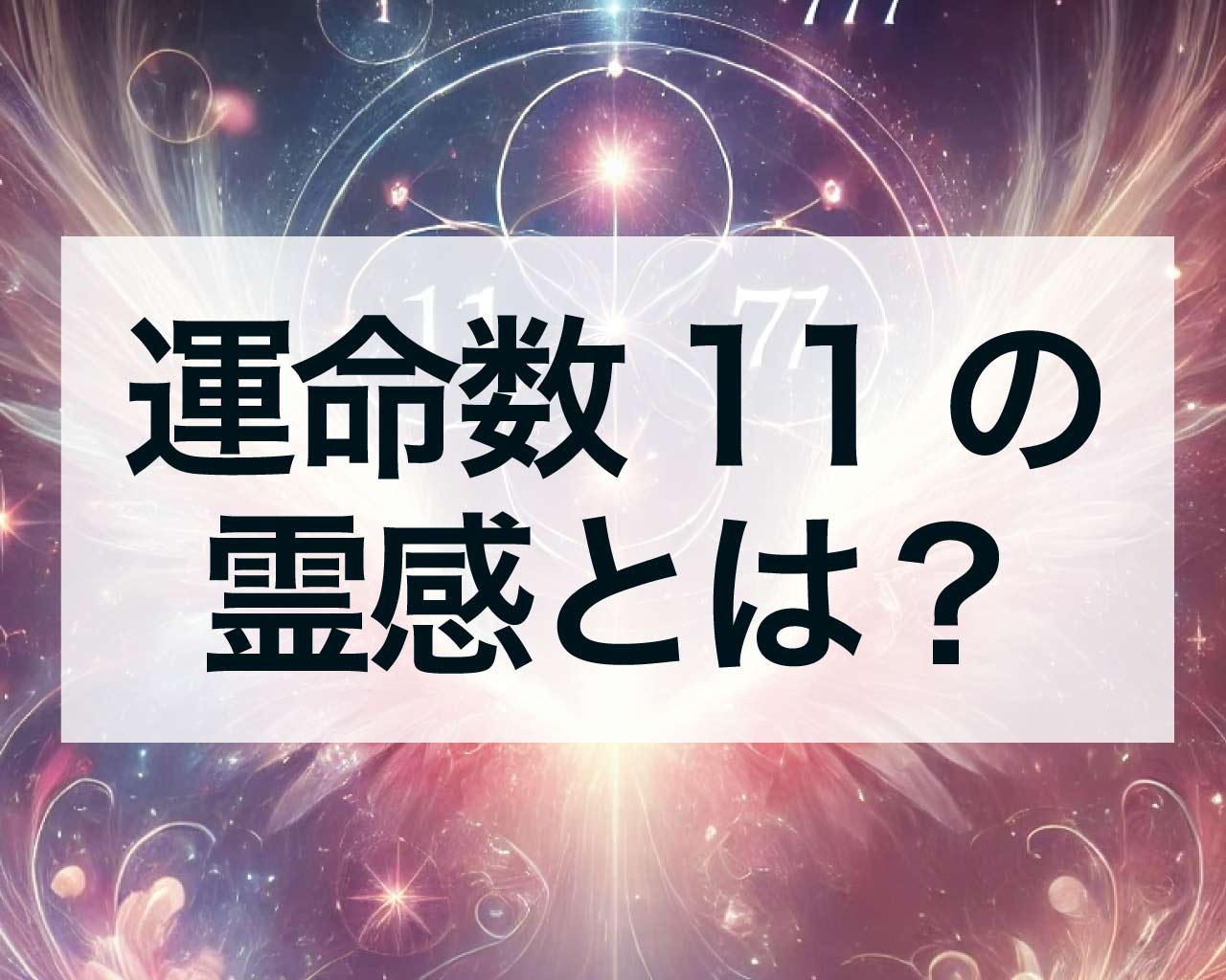 運命数11の霊感とは？運命数11は未来が見える先見の明があって感が鋭い