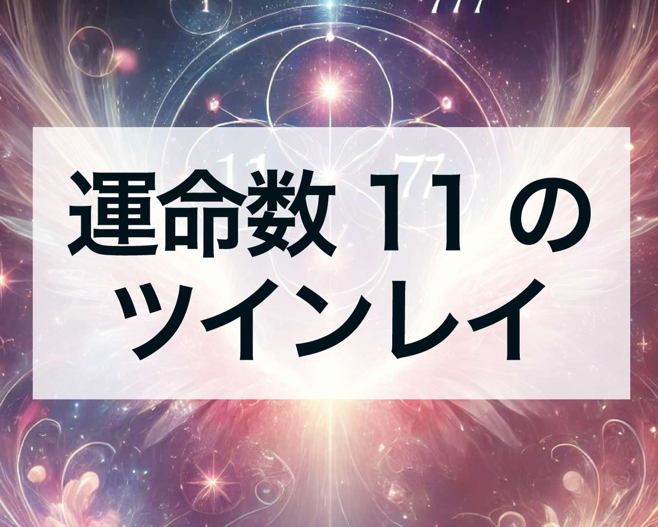 運命数11とツインレイ、サイレント期間の統合