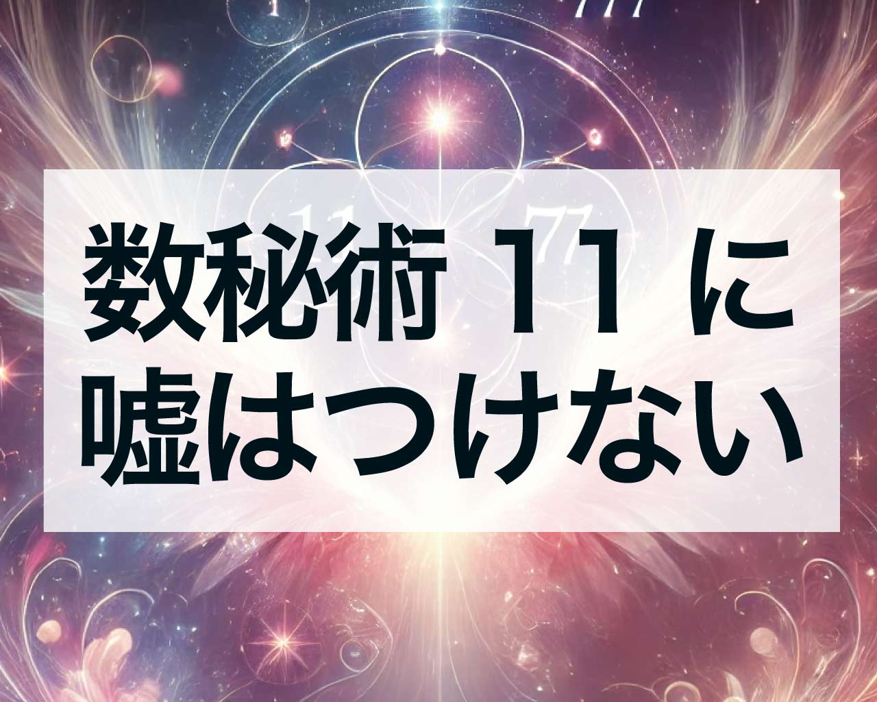 数秘術11に嘘はつけない、運命数11は直感で嘘を見破る