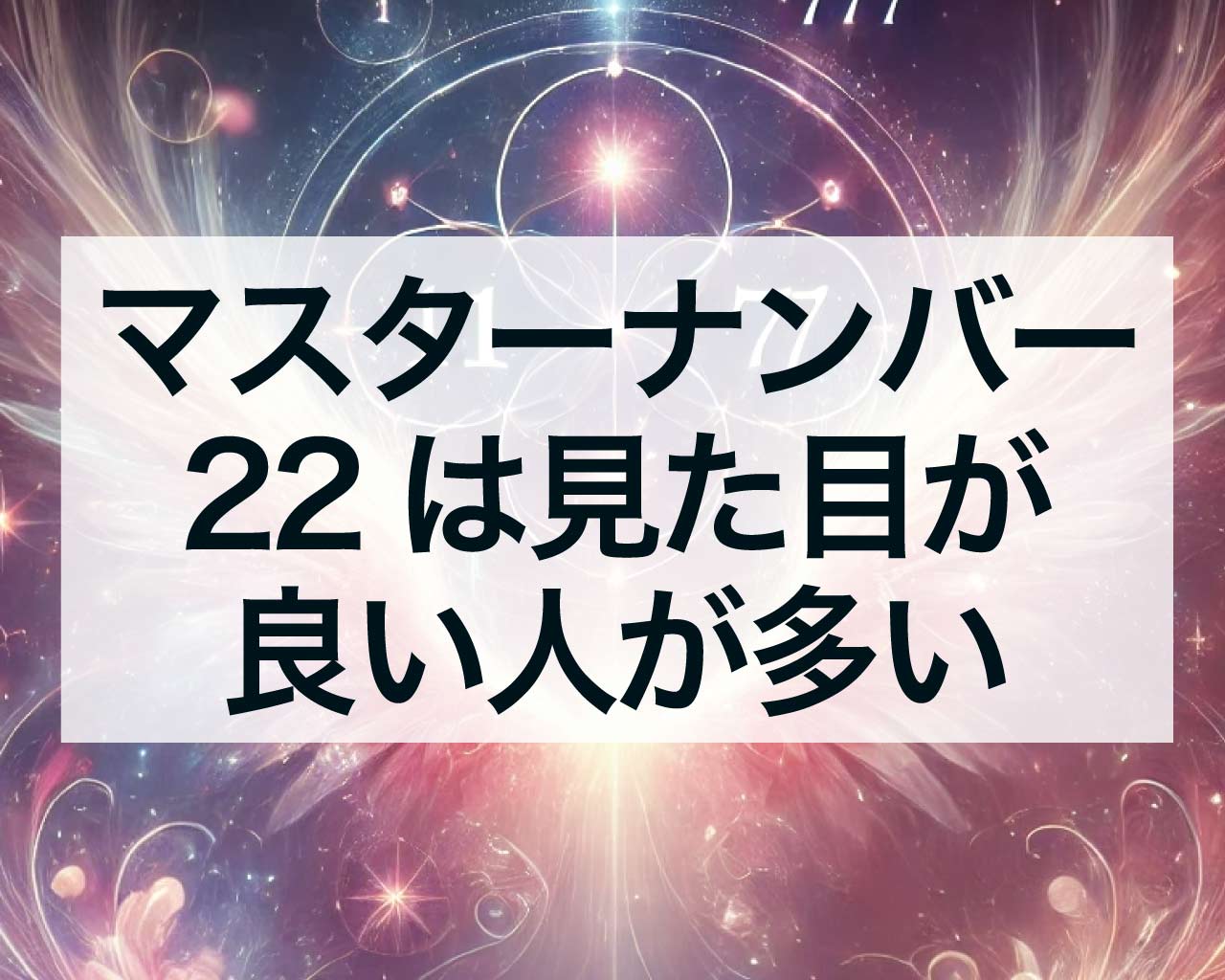 マスターナンバー22の見た目は良い人が多い？モテる理由