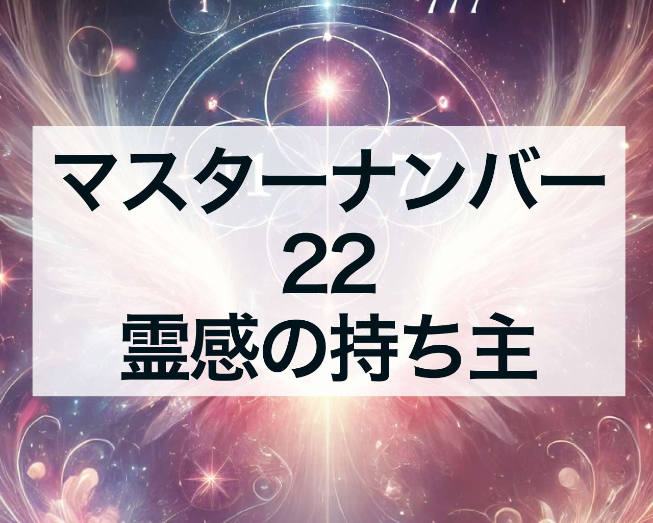 マスターナンバー22は霊感の持ち主、想像を具現化させる