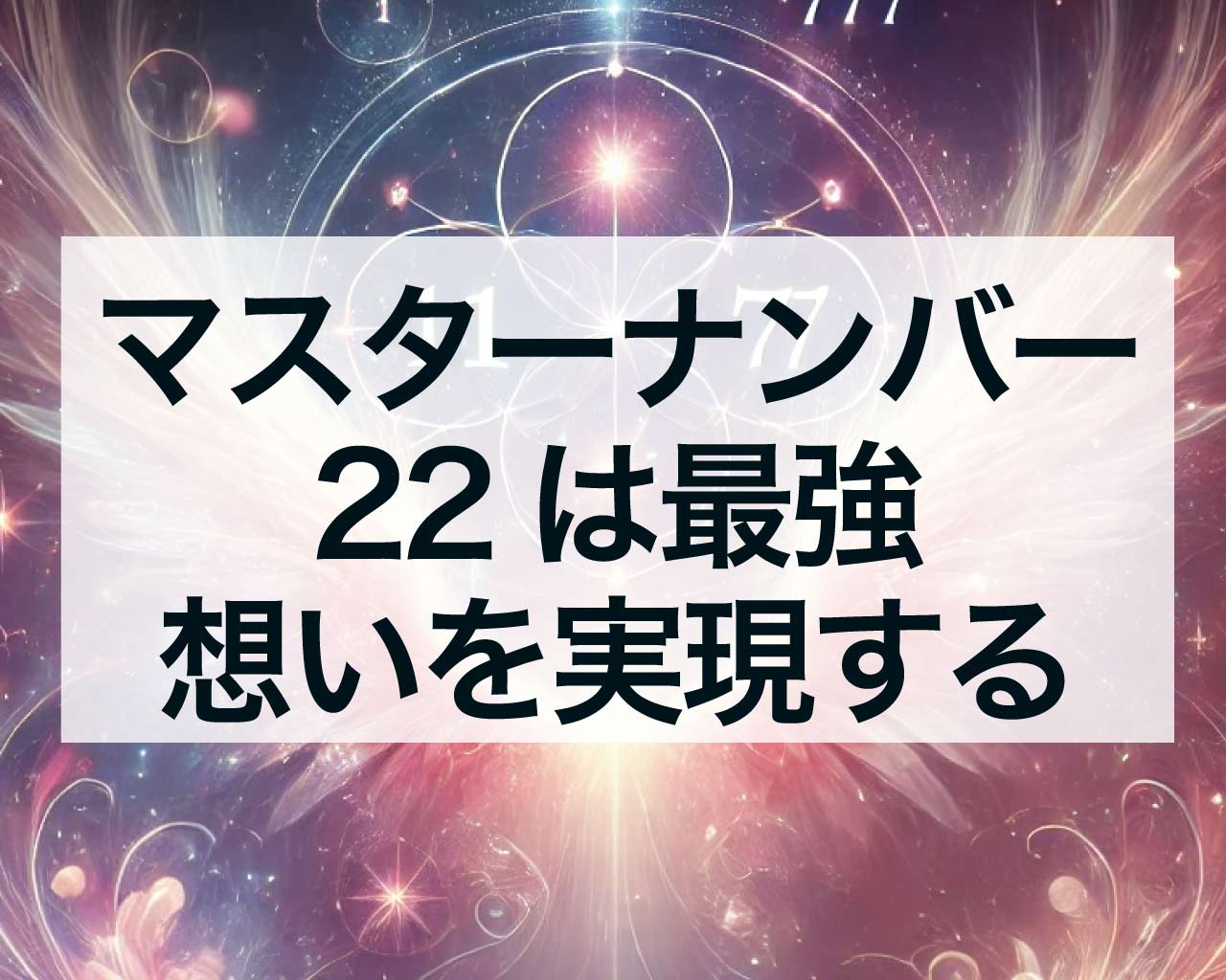 数秘術でマスターナンバー22は最強！想いを実現する有能な人