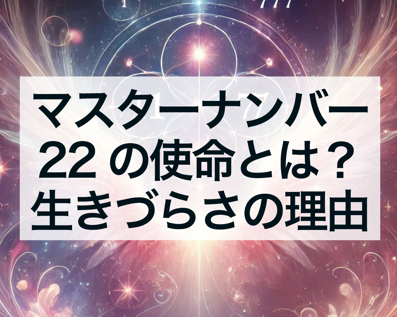 マスターナンバー22の使命とは？運命数22の生きづらさの理由