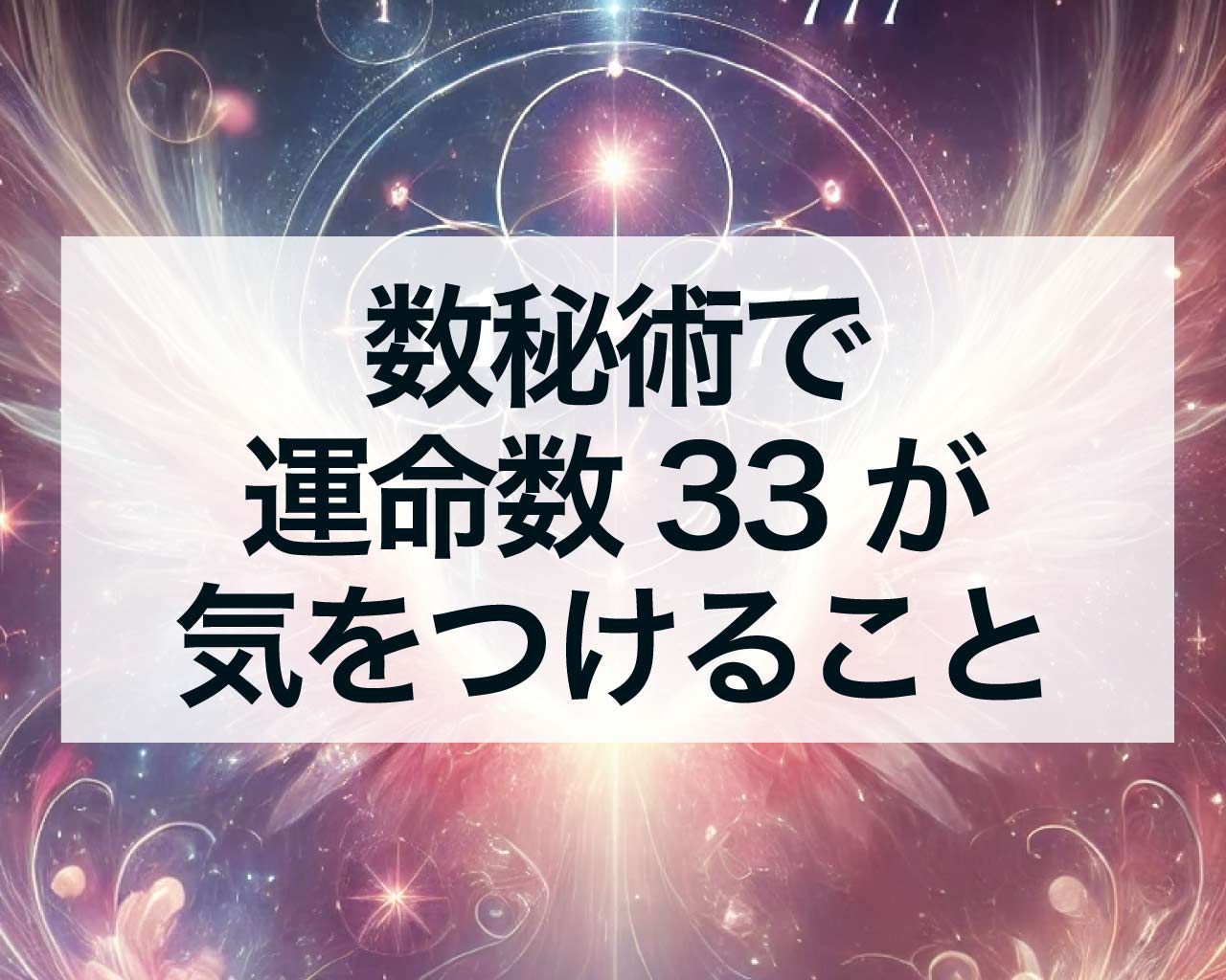 数秘術で運命数33が気をつけること