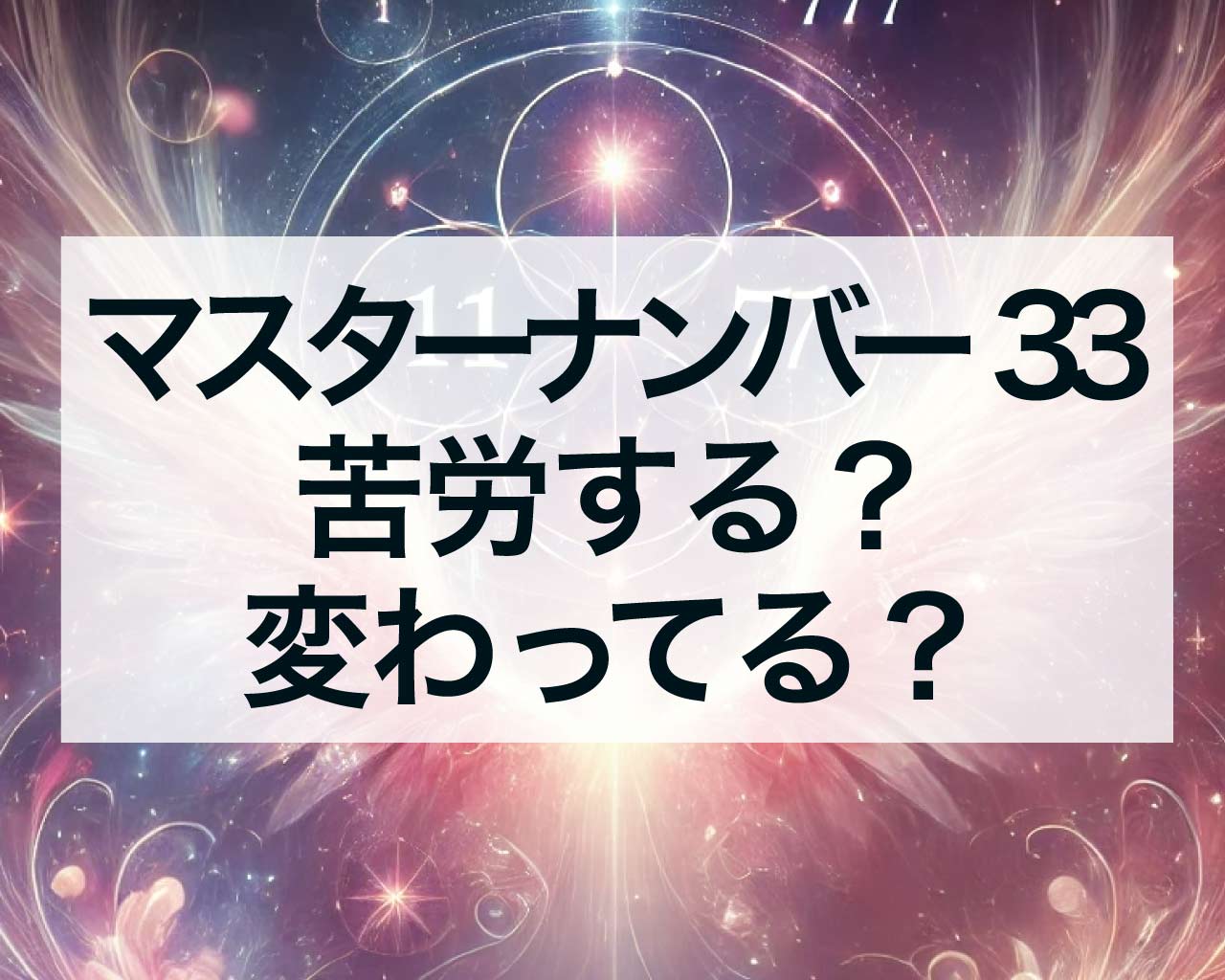 マスターナンバー33は苦労する？変わってる？運命数33が生きづらい理由