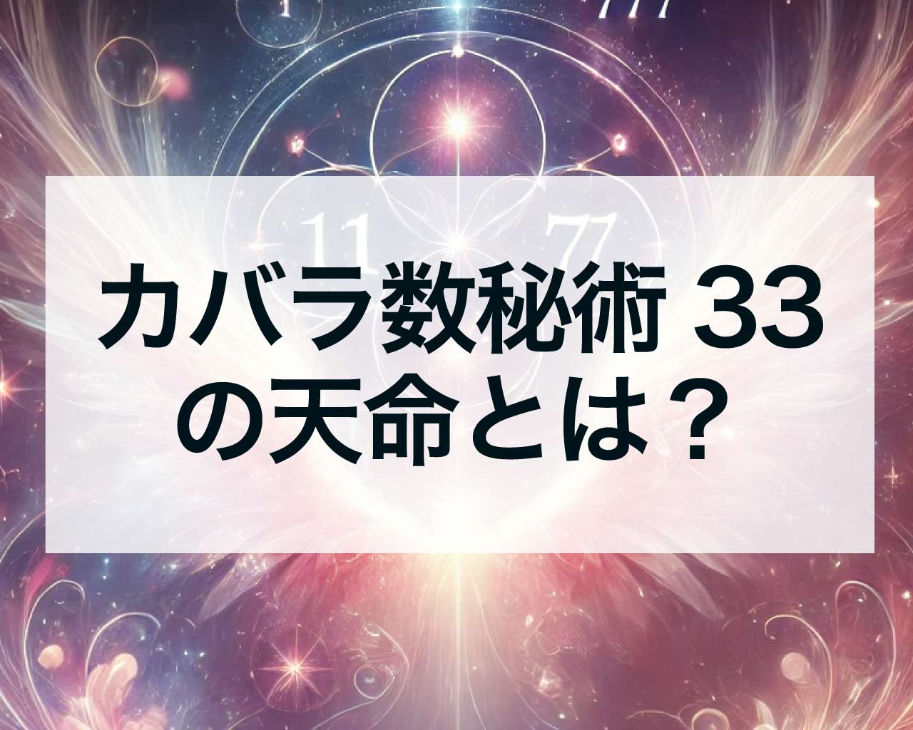 カバラ数秘術33の天命とは？