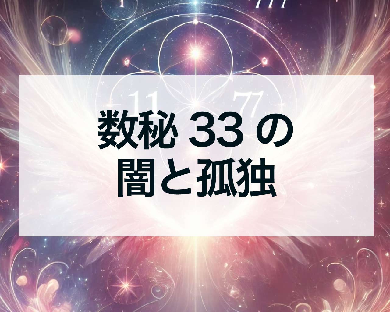 数秘33の闇と孤独、どうしてマスターナンバー33は波乱万丈なの？