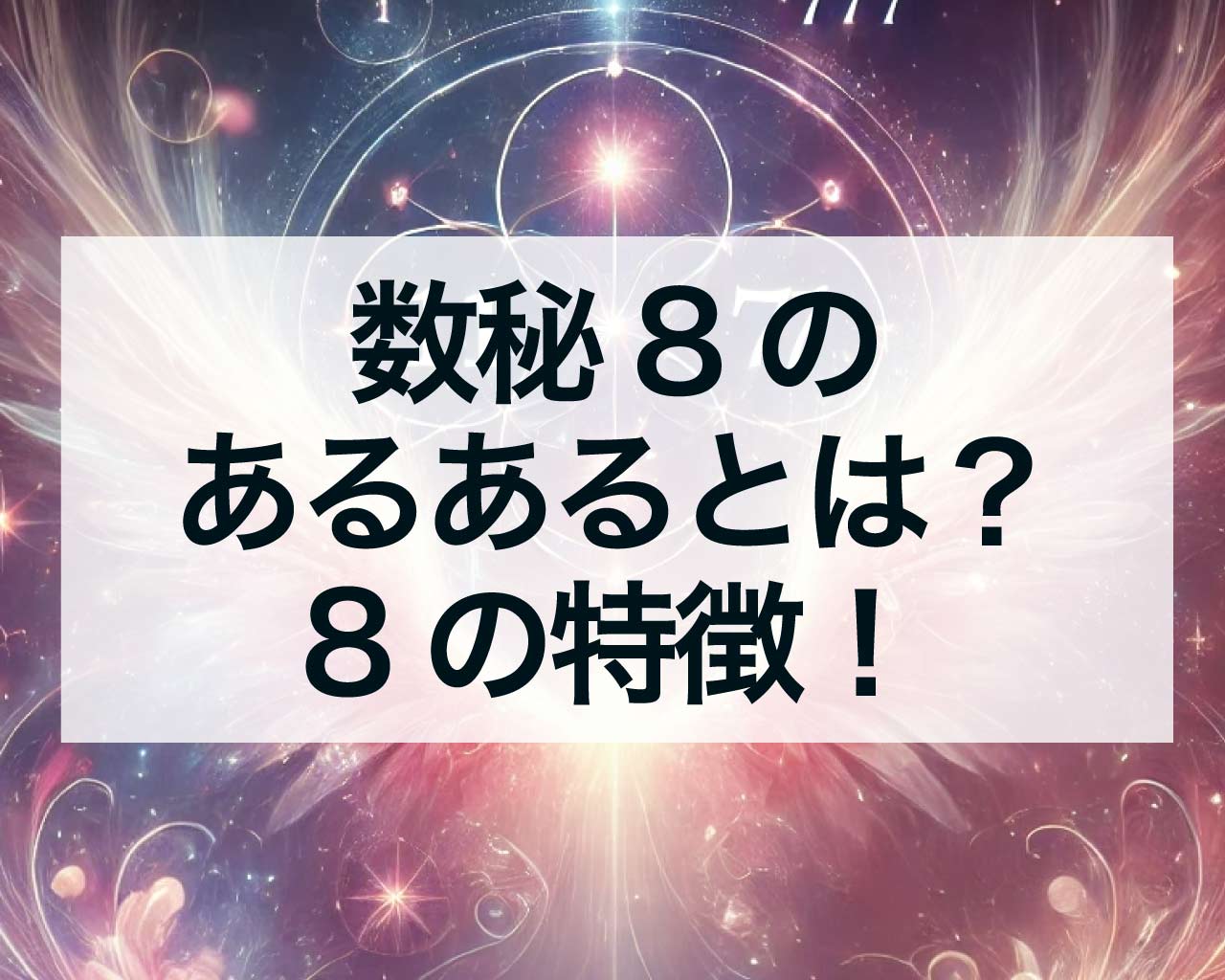 数秘8のあるあるとは？エネルギッシュでパワフルな8の特徴！