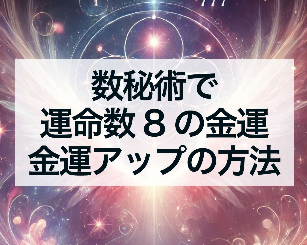 数秘術で運命数8の金運、宝くじと金運アップの方法