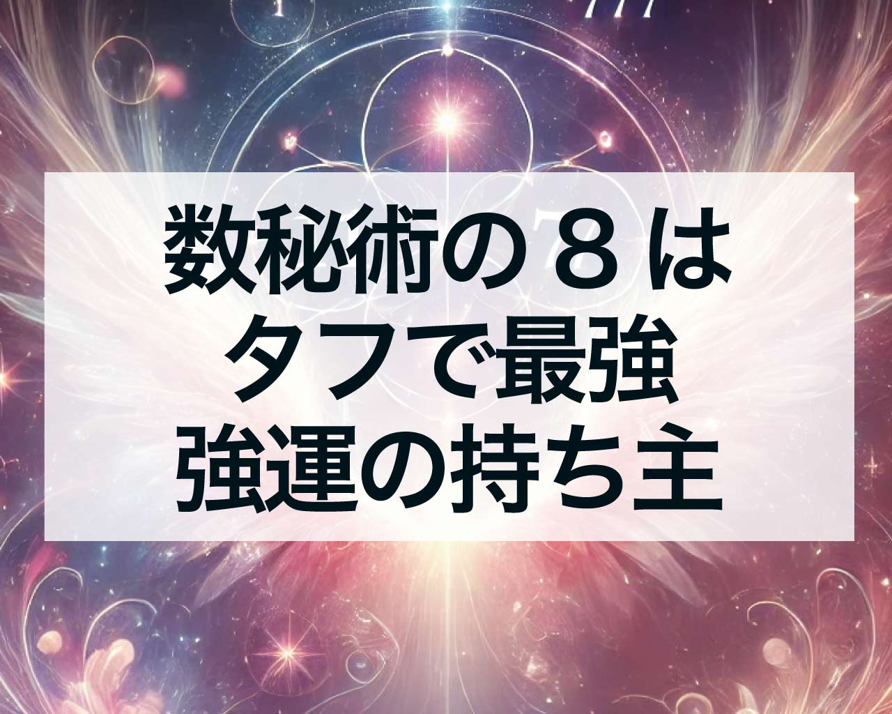 数秘術の8はタフで最強、エネルギッシュな強運の持ち主