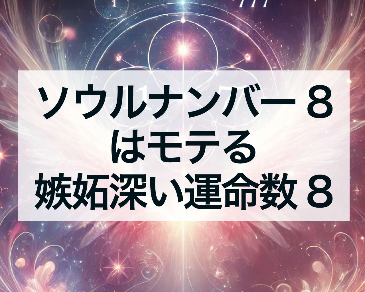 ソウルナンバー8はモテる、嫉妬深い運命数8は恋愛上手