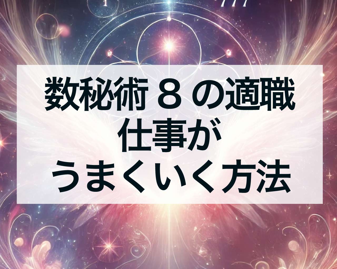 数秘術8の適職は？仕事がうまくいく方法