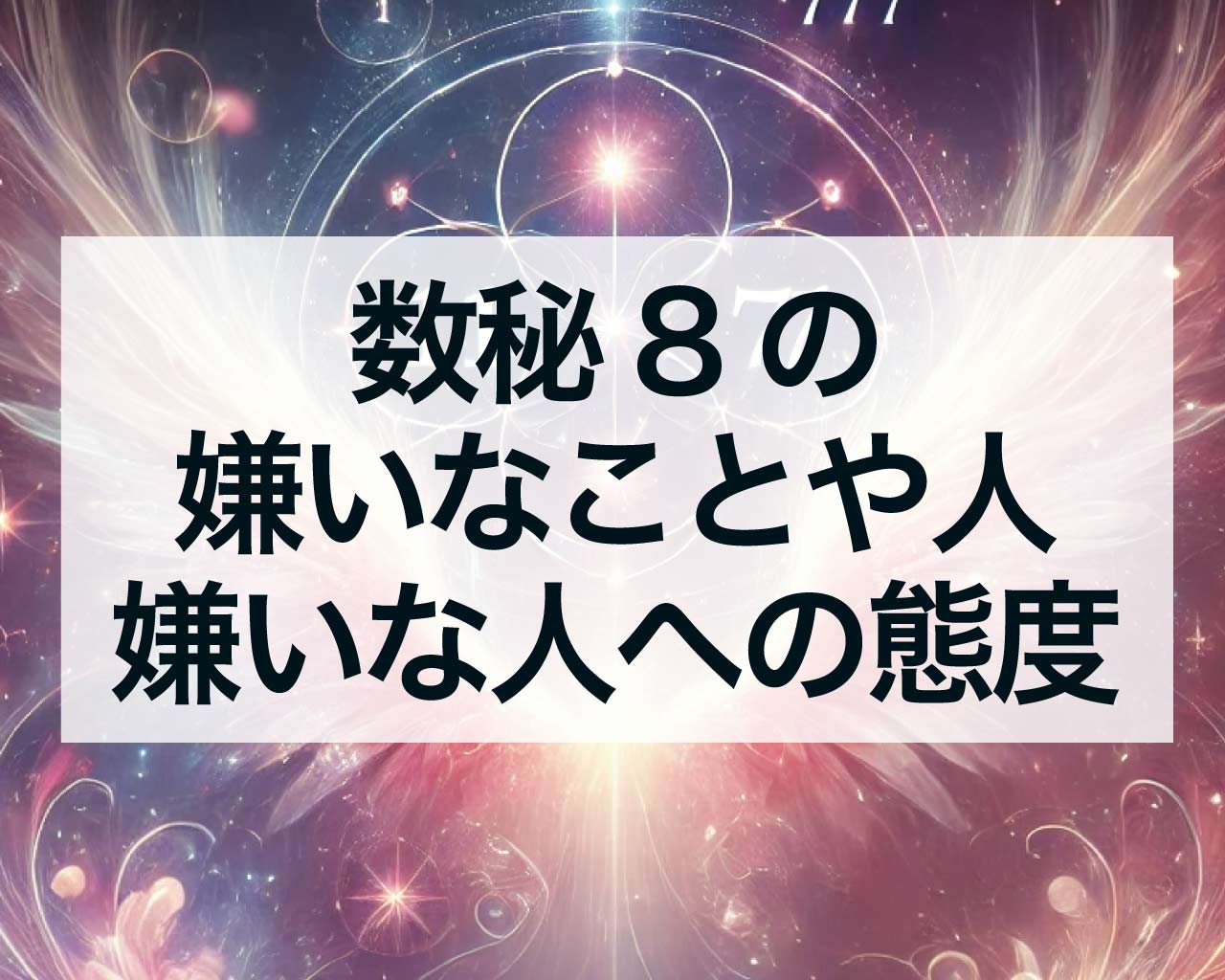 数秘8の嫌いなことと嫌いな人、嫌いな人への態度