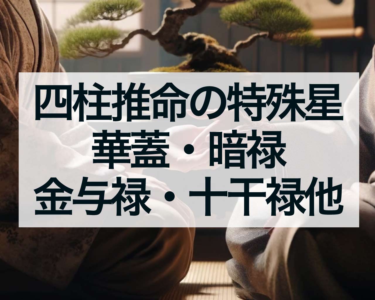 四柱推命の特殊星、華蓋・暗禄・金与禄・十干禄・天財・学士・禄馬・日徳