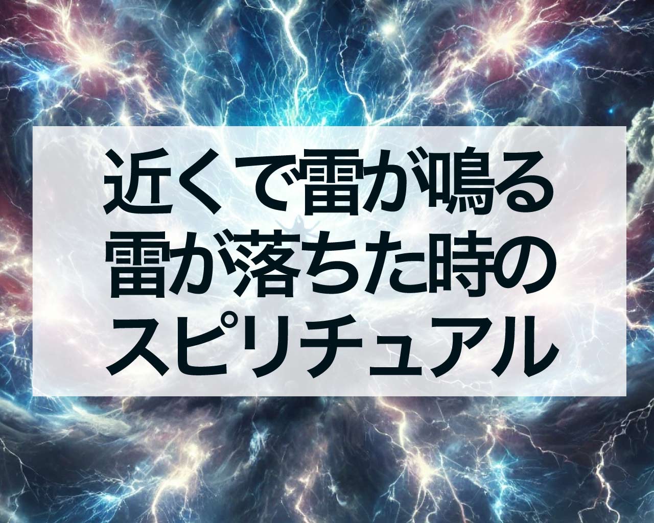 近くで雷が鳴る、雷が落ちた時のスピリチュアルな意味
