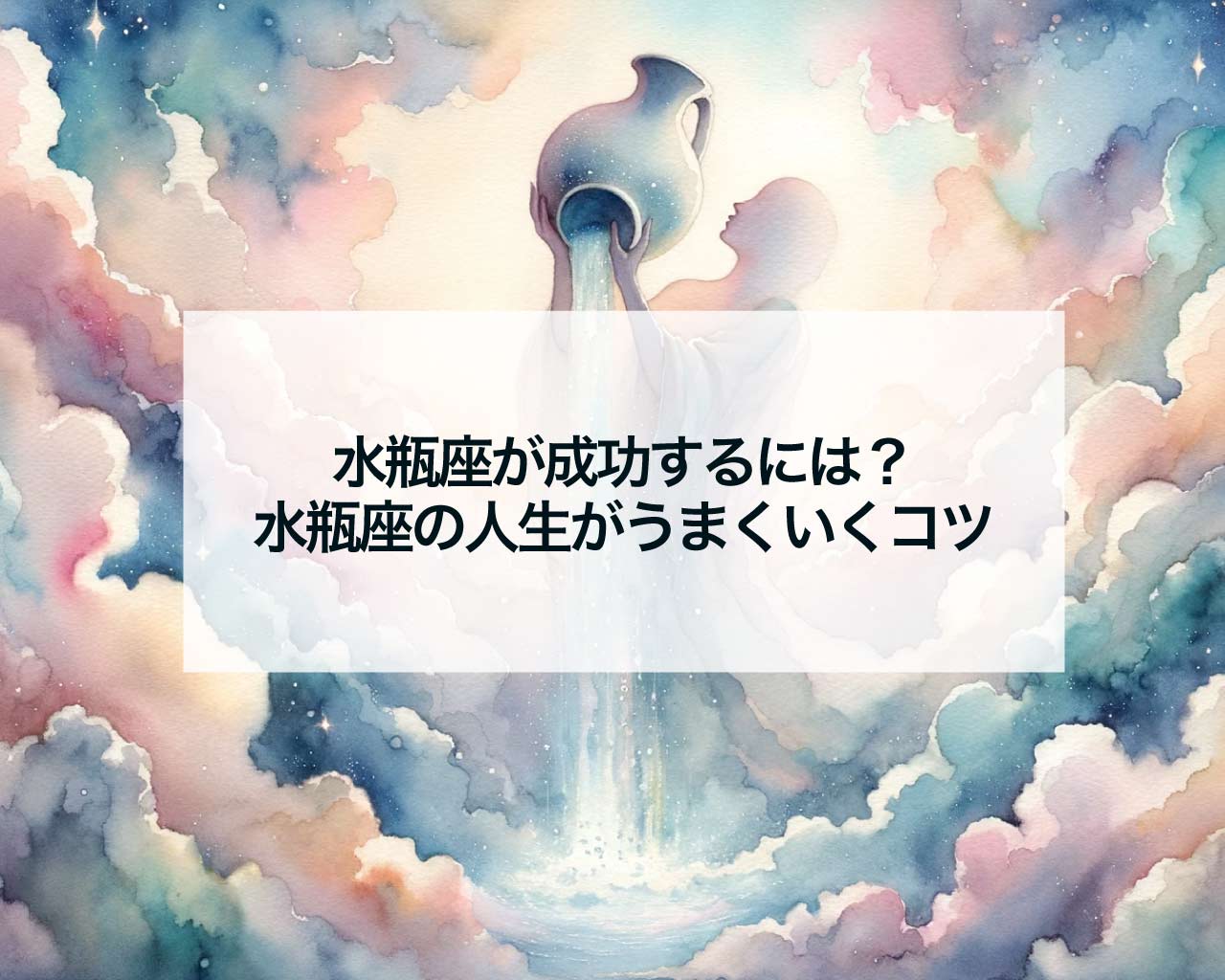 水瓶座が成功するには？水瓶座の人生がうまくいくコツ