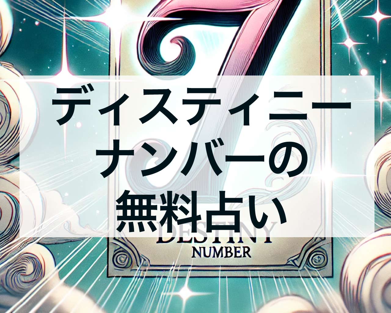 ディスティニーナンバーの無料占い！ディスティニーナンバーを自動計算
